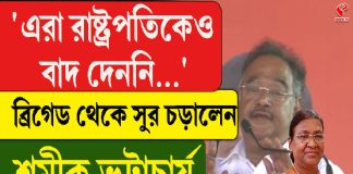‘এরা রাষ্ট্রপতিকেও বাদ দেননি, ব্রিগেড থেকে সুর চড়ালেন শমীক ভট্টাচার্য
