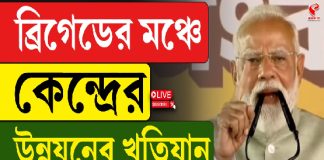 ব্রিগেডের মঞ্চে উন্নয়নের খতিয়ান মোদির