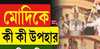 মোদিকে কী কী উপহার বঙ্গ বিজেপির?