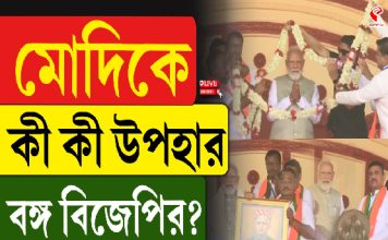 মোদিকে কী কী উপহার বঙ্গ বিজেপির?