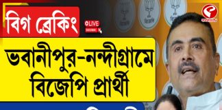 বিগ ব্রেকিং, ভবানীপুর-নন্দীগ্রামে বিজেপি প্রার্থী শুভেন্দু অধিকারী
