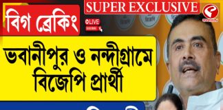 বিগ ব্রেকিং, ভবানীপুর ও নন্দীগ্রামে বিজেপি প্রার্থী শুভেন্দু অধিকারী
