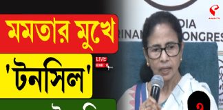 মমতার মুখে ‘টনসিল’ কে সেই ব্যক্তি?