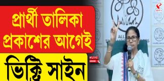 প্রার্থী তালিকা প্রকাশের আগেই ভিক্ট্রি সাইন মমতার