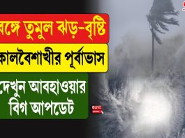 বঙ্গে তুমুল ঝড় বৃষ্টি, কালবৈশাখীর পূর্বাভাস, দেখুন আবহাওয়ার বিগ আপডেট