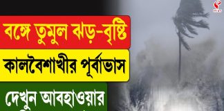 বঙ্গে তুমুল ঝড় বৃষ্টি, কালবৈশাখীর পূর্বাভাস, দেখুন আবহাওয়ার বিগ আপডেট