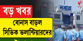 বড় খবর, বোনাস বাড়ল সিভিক ভলান্টিয়ারদের, কত টাকা বাড়ল?