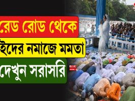 রেড রোড থেকে ইদের নমাজে মমতা, দেখুন সরাসরি
