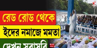 রেড রোড থেকে ইদের নমাজে মমতা, দেখুন সরাসরি