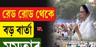 রেড রোড থেকে বড় বার্তা মমতার