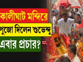 কালীঘাট মন্দিরে পুজো দিলেন শুভেন্দু, এবার প্রচার?