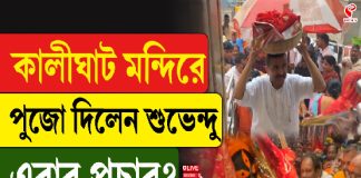 কালীঘাট মন্দিরে পুজো দিলেন শুভেন্দু, এবার প্রচার?