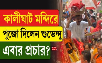 কালীঘাট মন্দিরে পুজো দিলেন শুভেন্দু, এবার প্রচার?