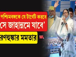 ‘পশ্চিমবঙ্গকে যে টার্গেট করবে সে জানান্নমে যাবে, রণহুঙ্কার মমতার