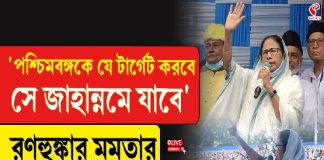 ‘পশ্চিমবঙ্গকে যে টার্গেট করবে সে জানান্নমে যাবে, রণহুঙ্কার মমতার
