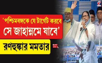 ‘পশ্চিমবঙ্গকে যে টার্গেট করবে সে জানান্নমে যাবে, রণহুঙ্কার মমতার