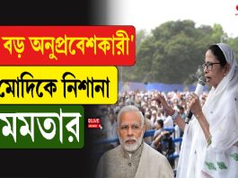 ‘বড় অনুপ্রবেশকারী’ মোদিকে নিশানা মমতার