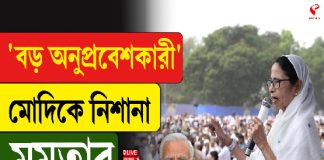 ‘বড় অনুপ্রবেশকারী’ মোদিকে নিশানা মমতার