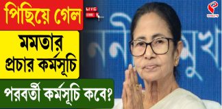 পিছিয়ে গেল মমতার প্রচার কর্মসূচি, পরবর্তী কর্মসূচি কবে? সবটা জানুন এই ভিডিয়োয়