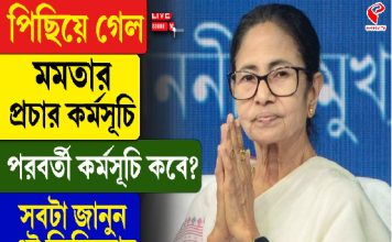 পিছিয়ে গেল মমতার প্রচার কর্মসূচি, পরবর্তী কর্মসূচি কবে? সবটা জানুন এই ভিডিয়োয়