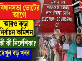বিধানসভা ভোটের আগে আরও কড়া নির্বাচন কমিশন, কী কী নির্দেশিকা? দেখুন বড় খবর