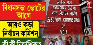 বিধানসভা ভোটের আগে আরও কড়া নির্বাচন কমিশন, কী কী নির্দেশিকা? দেখুন বড় খবর