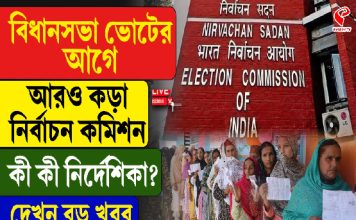 বিধানসভা ভোটের আগে আরও কড়া নির্বাচন কমিশন, কী কী নির্দেশিকা? দেখুন বড় খবর