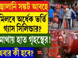 জ্বালানি সঙ্কট আবহে মিলবে অর্ধেক ভর্তি গ্যাস সিলিন্ডার? মাথায় হাত গৃহস্থের? এবার কী হবে?