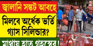 জ্বালানি সঙ্কট আবহে মিলবে অর্ধেক ভর্তি গ্যাস সিলিন্ডার? মাথায় হাত গৃহস্থের? এবার কী হবে?
