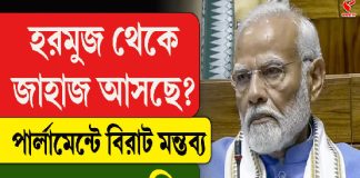 হরমুজ থেকে জাহাজ আসছে? পার্লামেন্টে বিরাট মন্তব্য নরেন্দ্র মোদির