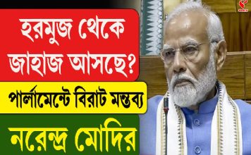 হরমুজ থেকে জাহাজ আসছে? পার্লামেন্টে বিরাট মন্তব্য নরেন্দ্র মোদির