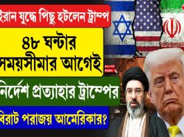 ইরান যুদ্ধে পিছু হটলেন ট্রাম্প, ৪৮ ঘণ্টা সময়সীমার আগেই নির্দেশ প্রত্যাহার ট্রাম্পের, বিরাট পরাজয় আমেরিকার?