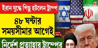 ইরান যুদ্ধে পিছু হটলেন ট্রাম্প, ৪৮ ঘণ্টা সময়সীমার আগেই নির্দেশ প্রত্যাহার ট্রাম্পের, বিরাট পরাজয় আমেরিকার?