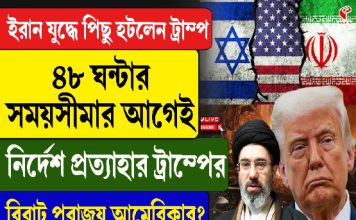 ইরান যুদ্ধে পিছু হটলেন ট্রাম্প, ৪৮ ঘণ্টা সময়সীমার আগেই নির্দেশ প্রত্যাহার ট্রাম্পের, বিরাট পরাজয় আমেরিকার?