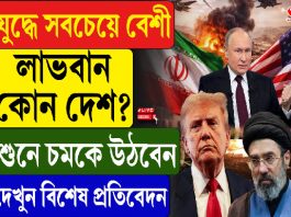 যুদ্ধে সবচেয়ে বেশি লাভবান কোন দেশ? শুনে চমকে উঠবেন, দেখুন বিশেষ প্রতিবেদন