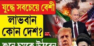 যুদ্ধে সবচেয়ে বেশি লাভবান কোন দেশ? শুনে চমকে উঠবেন, দেখুন বিশেষ প্রতিবেদন