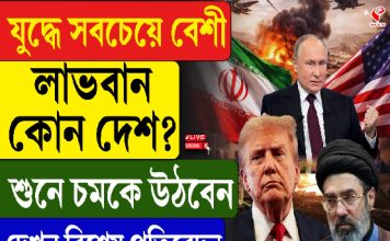 যুদ্ধে সবচেয়ে বেশি লাভবান কোন দেশ? শুনে চমকে উঠবেন, দেখুন বিশেষ প্রতিবেদন