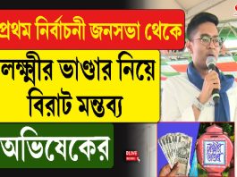 প্রথম নির্বাচনী জনসভা থেকে লক্ষ্মীর ভাণ্ডার নিয়ে বিরাট মন্তব্য অভিষেকের