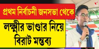 প্রথম নির্বাচনী জনসভা থেকে লক্ষ্মীর ভাণ্ডার নিয়ে বিরাট মন্তব্য অভিষেকের