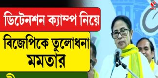 ডিটেনশন ক্যাম্প নিয়ে বিজেপিকে তুলোধনা মমতার, কী বললেন শুনুন