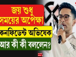 জয় শুধু সময়ে অপেক্ষা, কনফিডেন্ট অভিষেক, আর কী কী বললেন?