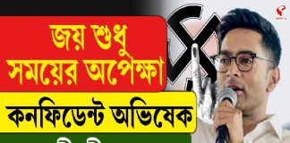 জয় শুধু সময়ে অপেক্ষা, কনফিডেন্ট অভিষেক, আর কী কী বললেন?