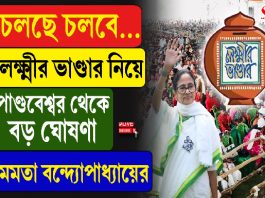 চলছে চলবে, লক্ষ্মীর ভাণ্ডার নিয়ে পাণ্ডবেশ্বর থেকে বড় ঘোষণা মমতা বন্দ্যোপাধ্যায়ের
