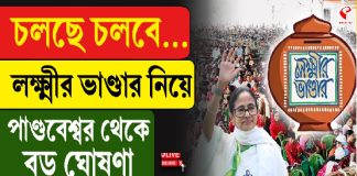 চলছে চলবে, লক্ষ্মীর ভাণ্ডার নিয়ে পাণ্ডবেশ্বর থেকে বড় ঘোষণা মমতা বন্দ্যোপাধ্যায়ের