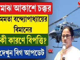 মাঝ আকাশে চক্কর! কী হল হঠাৎ? মমতা বন্দ্যোপাধ্যায়ের বিমানের কী কারণে বিপত্তি? দেখুন আপডেট