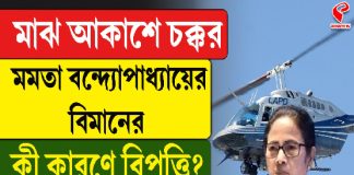মাঝ আকাশে চক্কর! কী হল হঠাৎ? মমতা বন্দ্যোপাধ্যায়ের বিমানের কী কারণে বিপত্তি? দেখুন আপডেট