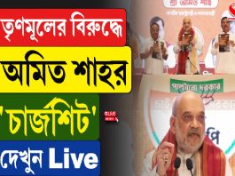 তৃণমূলের বিরুদ্ধে অমিত শাহর চার্জশিট, দেখুন Live