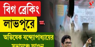 বিগ ব্রেকিং: লাভপুরে অভিষেক বন্দ্যোপাধ্যায়ের সভামঞ্চে আগুন, দেখুন চাঞ্চল্যকর ভিডিও
