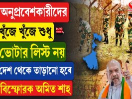 অনুপ্রবেশকারীদের খুঁজে খুঁজে শুধু ভোটার লিস্ট নয়, দেশ থেকে তাড়ানো হবে, বিস্ফোরক অমিত শাহ