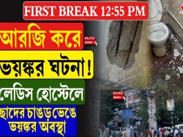 আরজি করে ভয়ঙ্কর ঘটনা! লেডিস হোস্টেলের ছাদের চাঙড় ভেঙে ভয়ঙ্কর অবস্থা